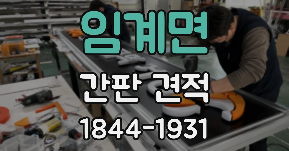 임계면 간판 견적