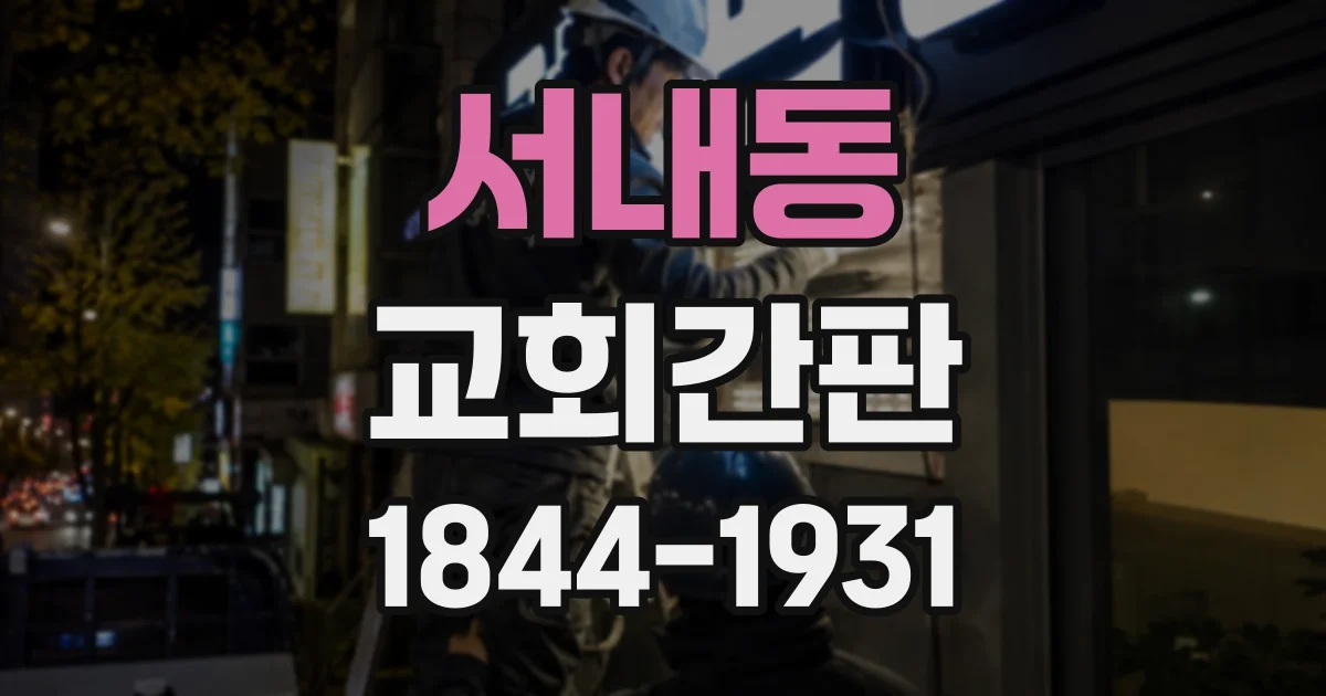 서내동 교회간판