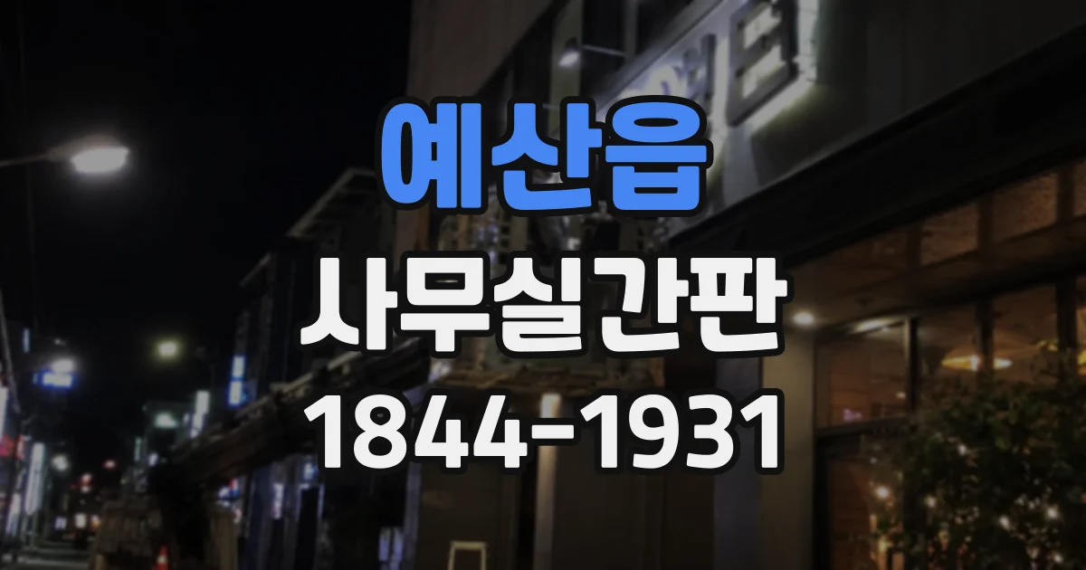 예산읍 사무실간판