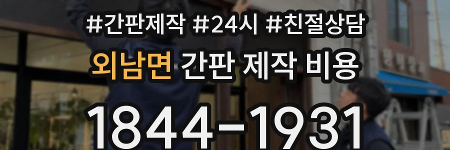 외남면 간판 제작 비용