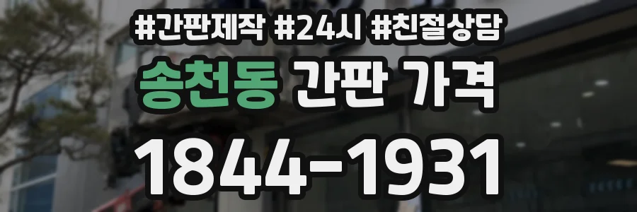 송천동 간판 가격