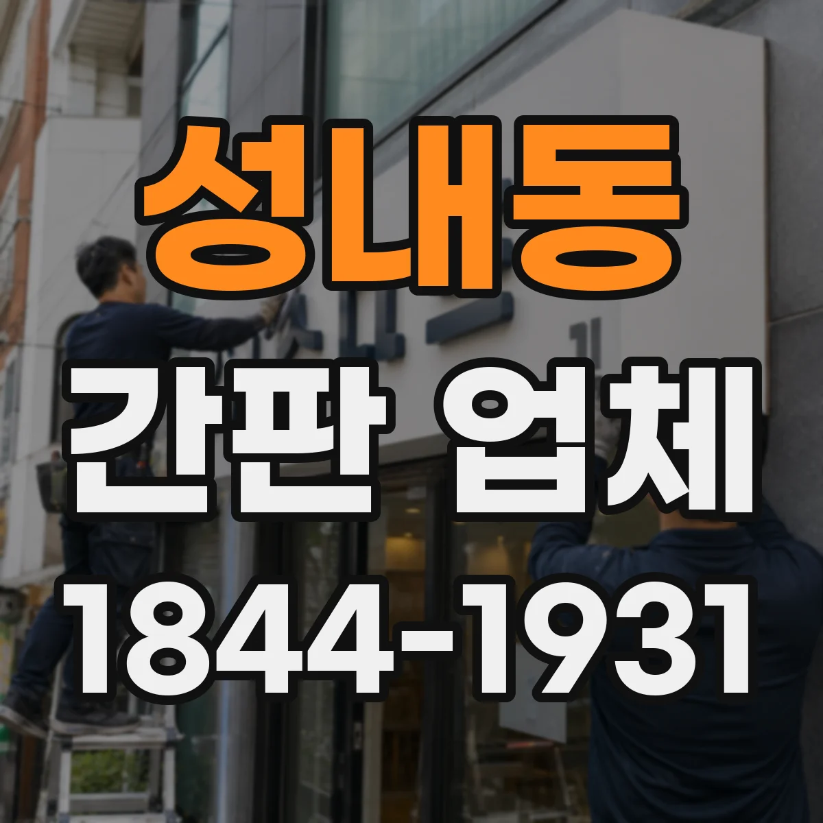 성내동 간판 업체