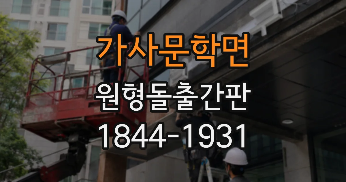 가사문학면 원형돌출간판