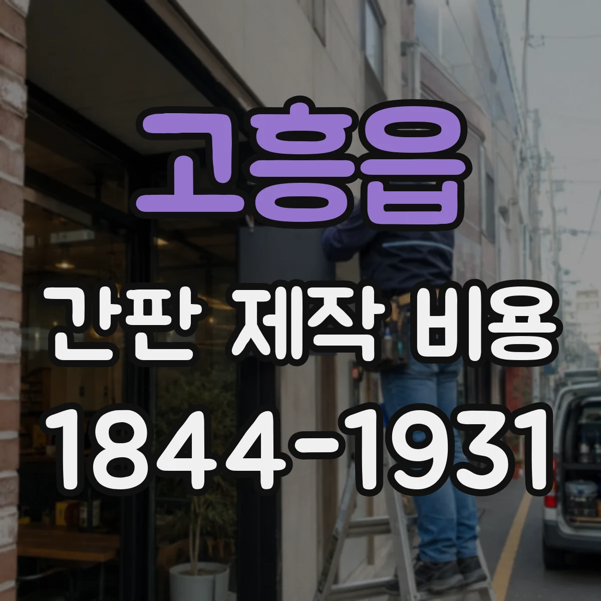 고흥읍 간판 제작 비용