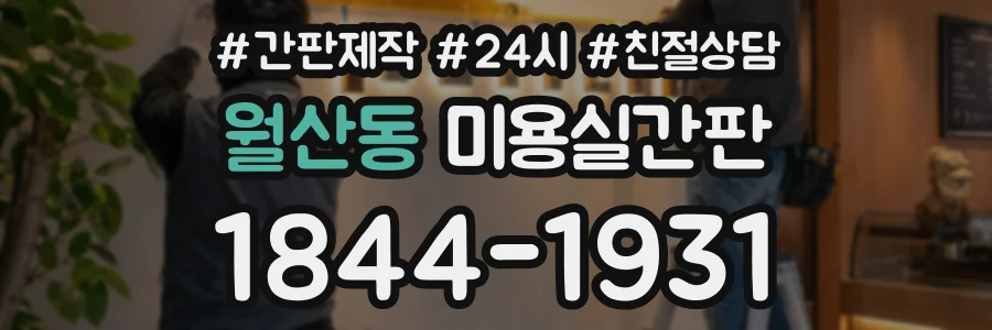 월산동 미용실간판 상담 전화 1844-1931