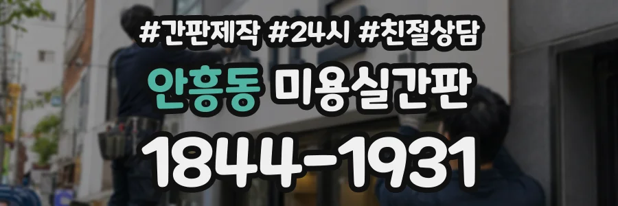안흥동 미용실간판 상담 전화 1844-1931