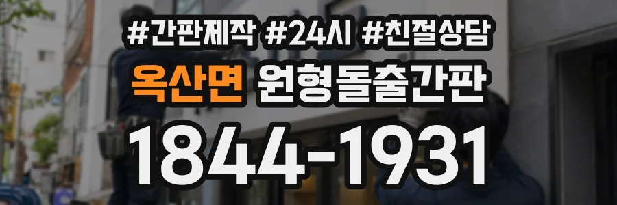 옥산면 원형돌출간판 상담 전화 1844-1931