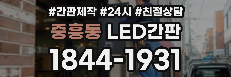 중흥동 LED간판 상담 전화 1844-1931