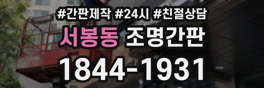 서봉동 조명간판 상담 전화 1844-1931