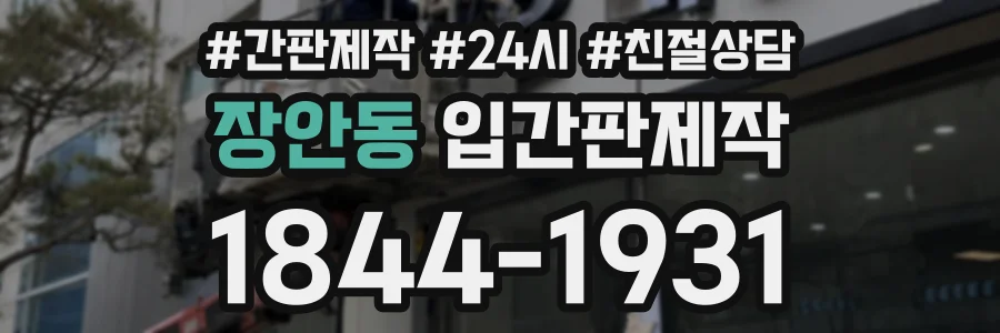 장안동 입간판제작 상담 전화 1844-1931