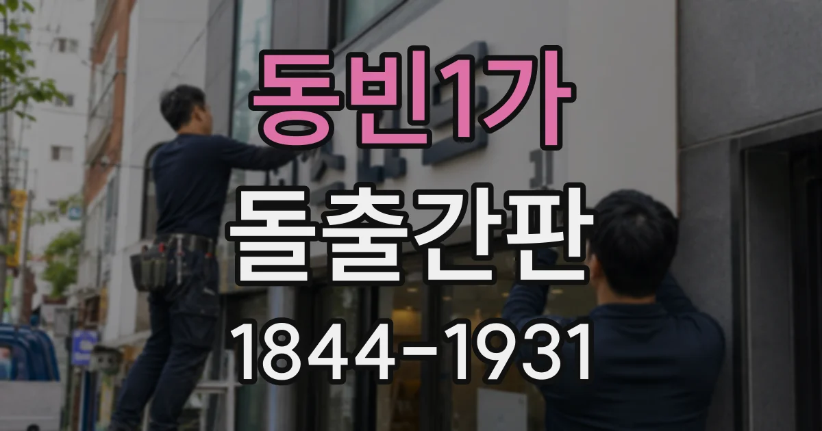 동빈1가 돌출간판