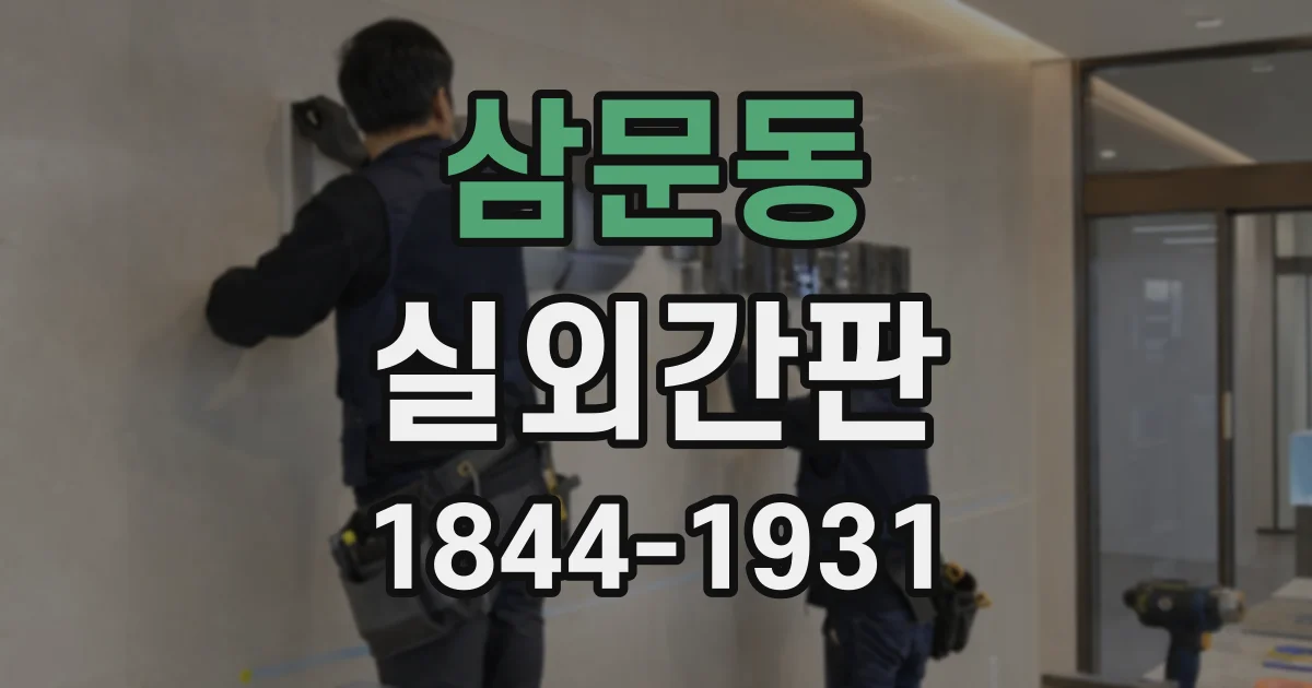 삼문동 실외간판