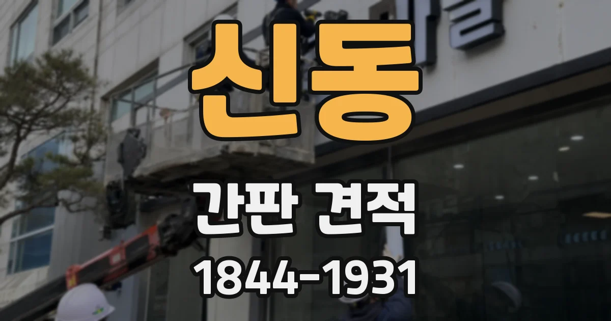 신동 간판 견적