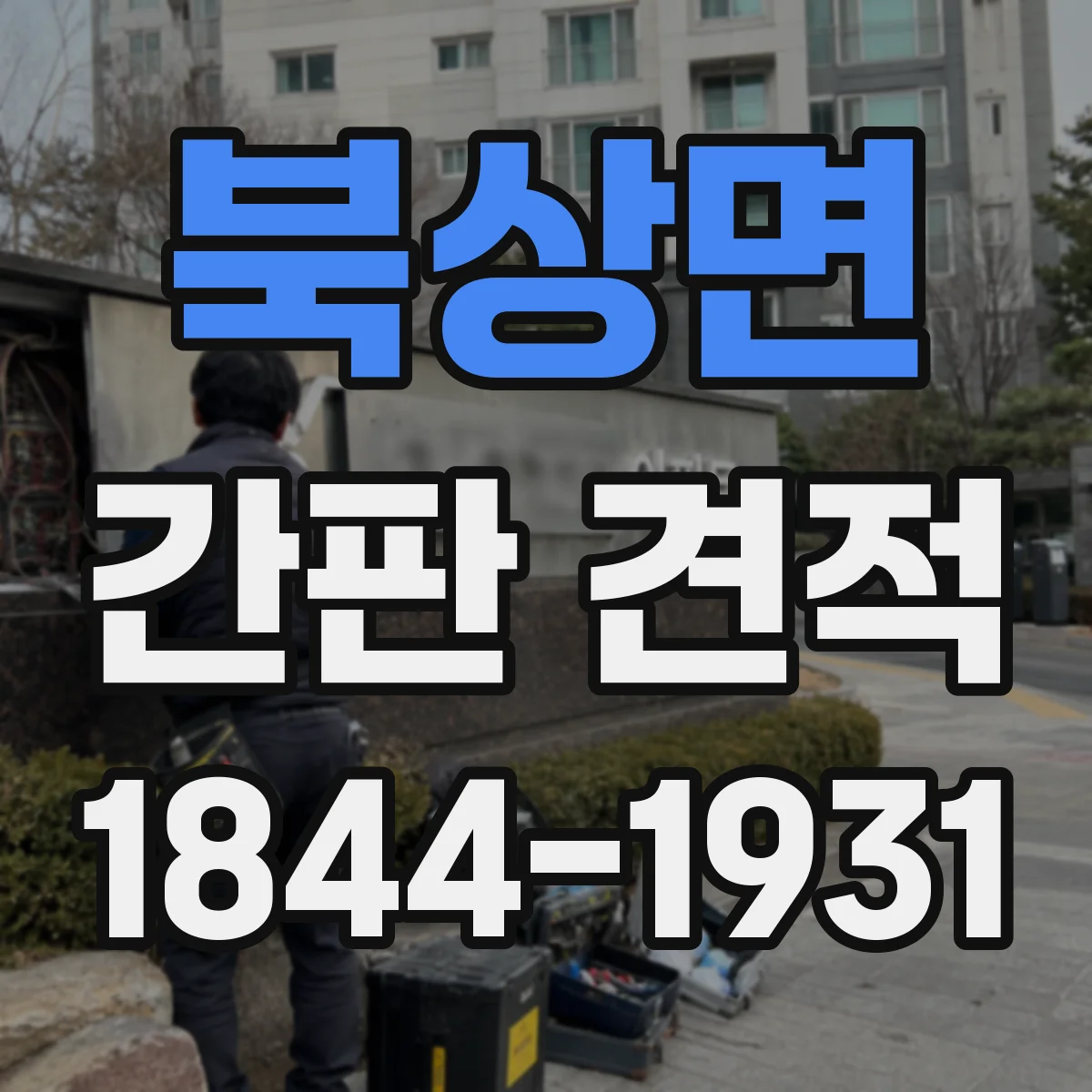 북상면 간판 견적