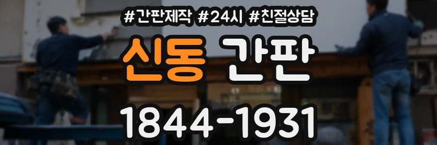 신동 간판