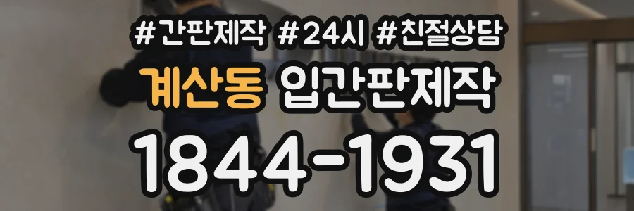 계산동 입간판제작 상담 전화 1844-1931