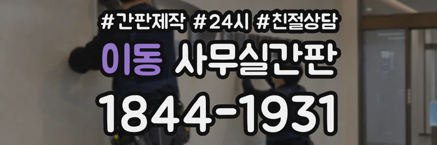 이동 사무실간판 상담 전화 1844-1931