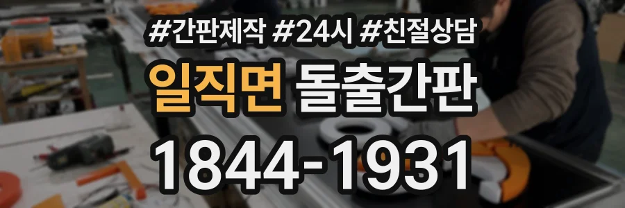 일직면 돌출간판 상담 전화 1844-1931