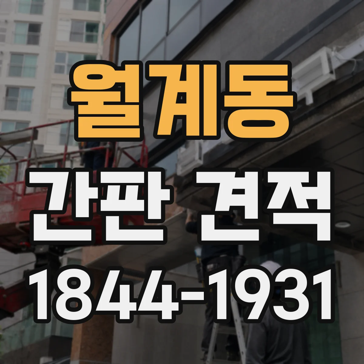 월계동 간판 견적