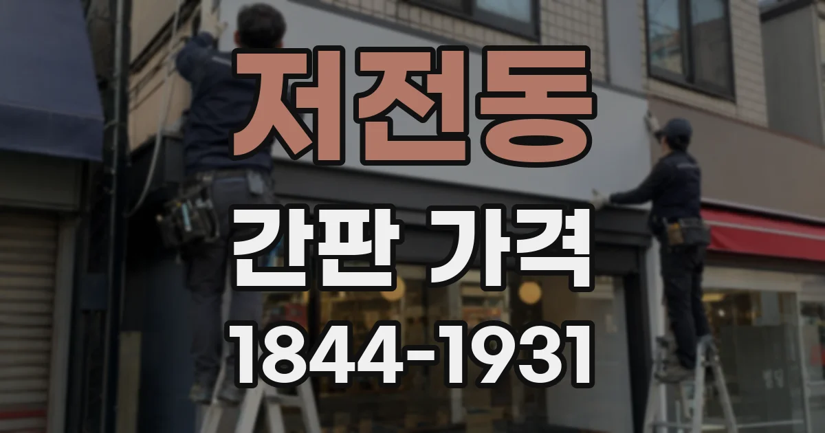저전동 간판 가격