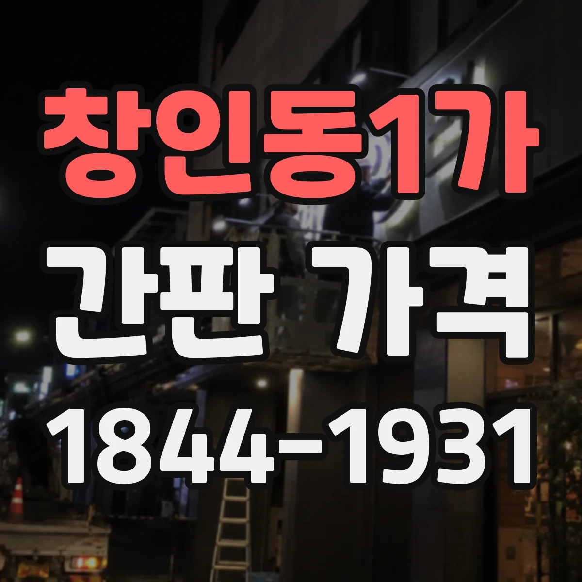 창인동1가 간판 가격