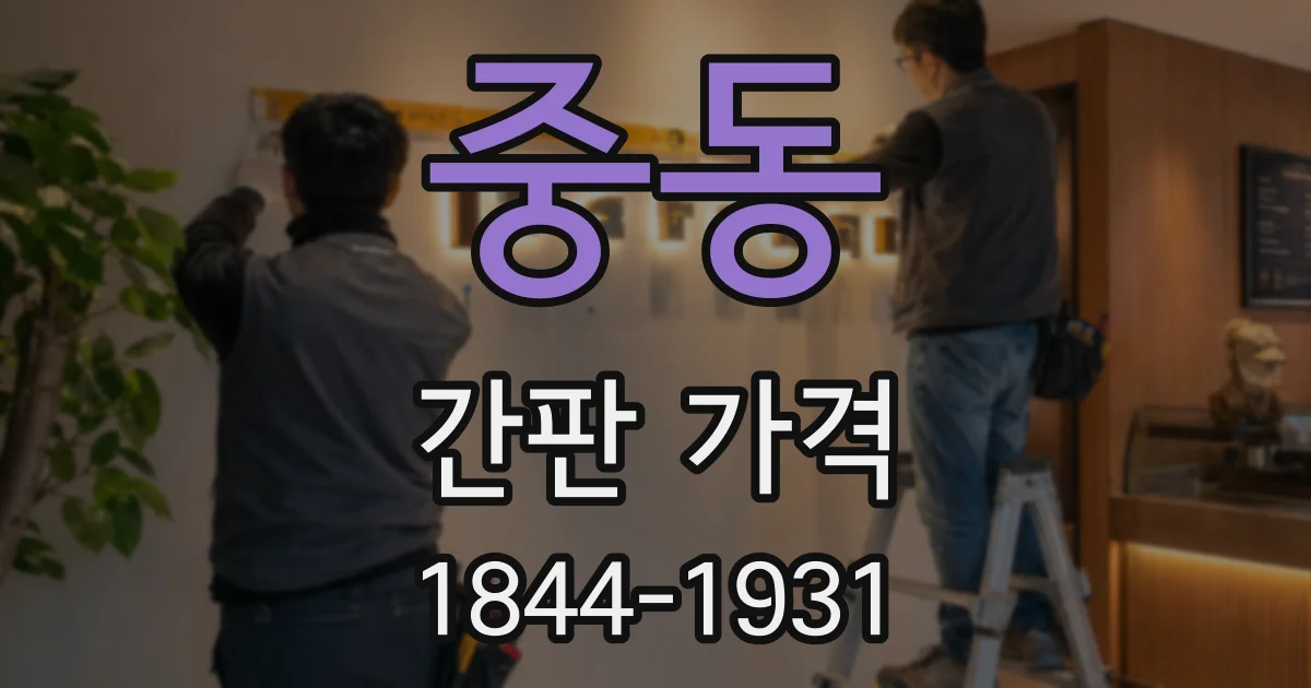 중동 간판 가격