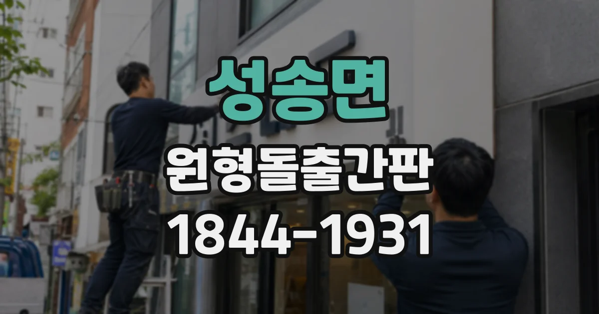 성송면 원형돌출간판