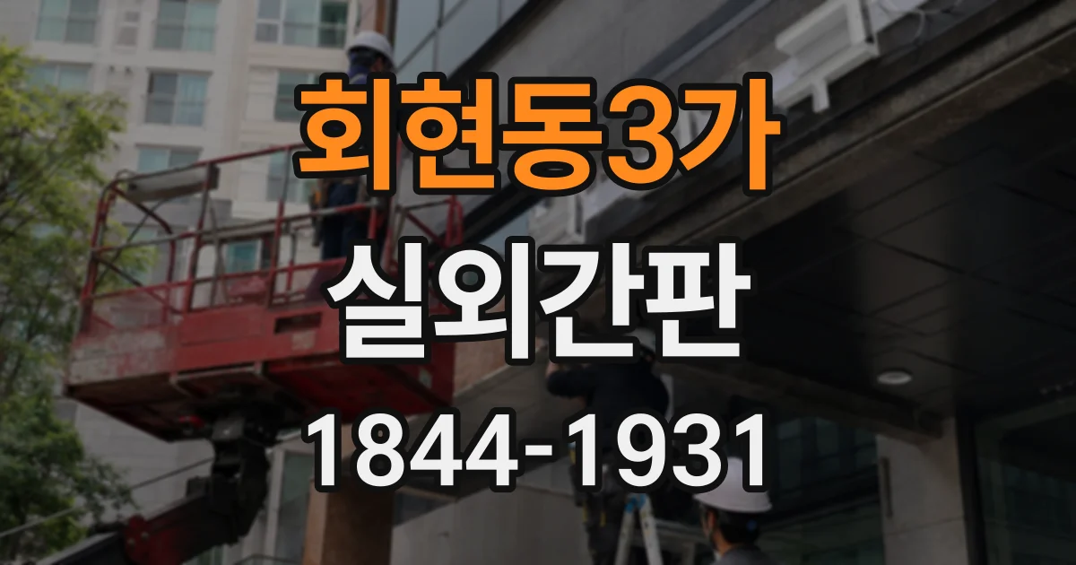 회현동3가 실외간판
