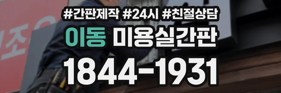 이동 미용실간판 상담 전화 1844-1931