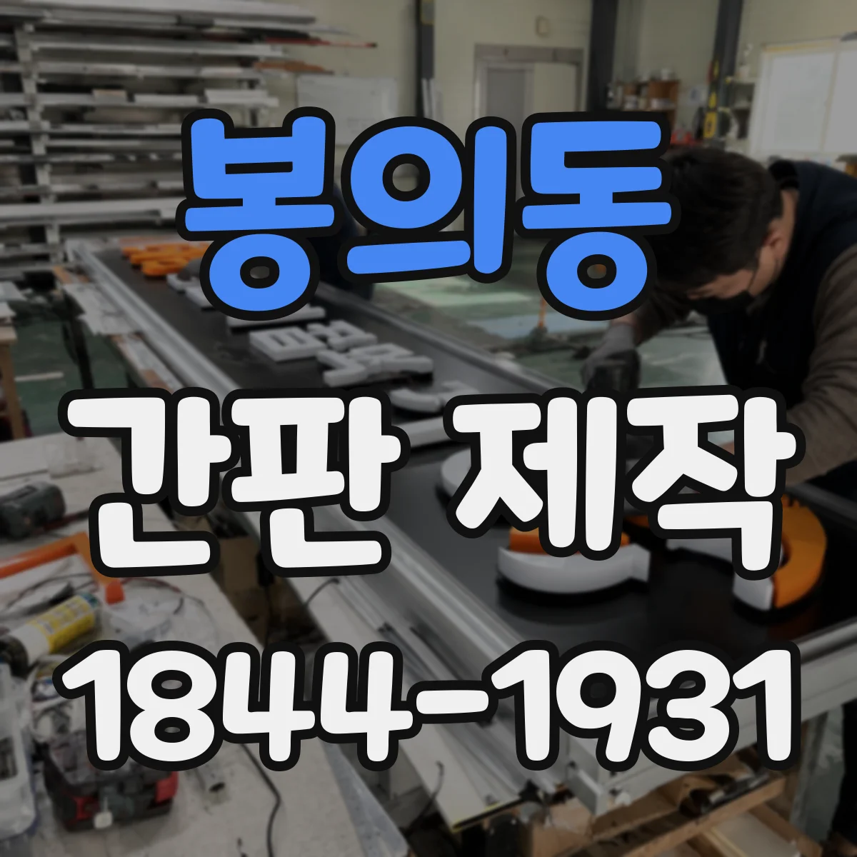 봉의동 간판 제작