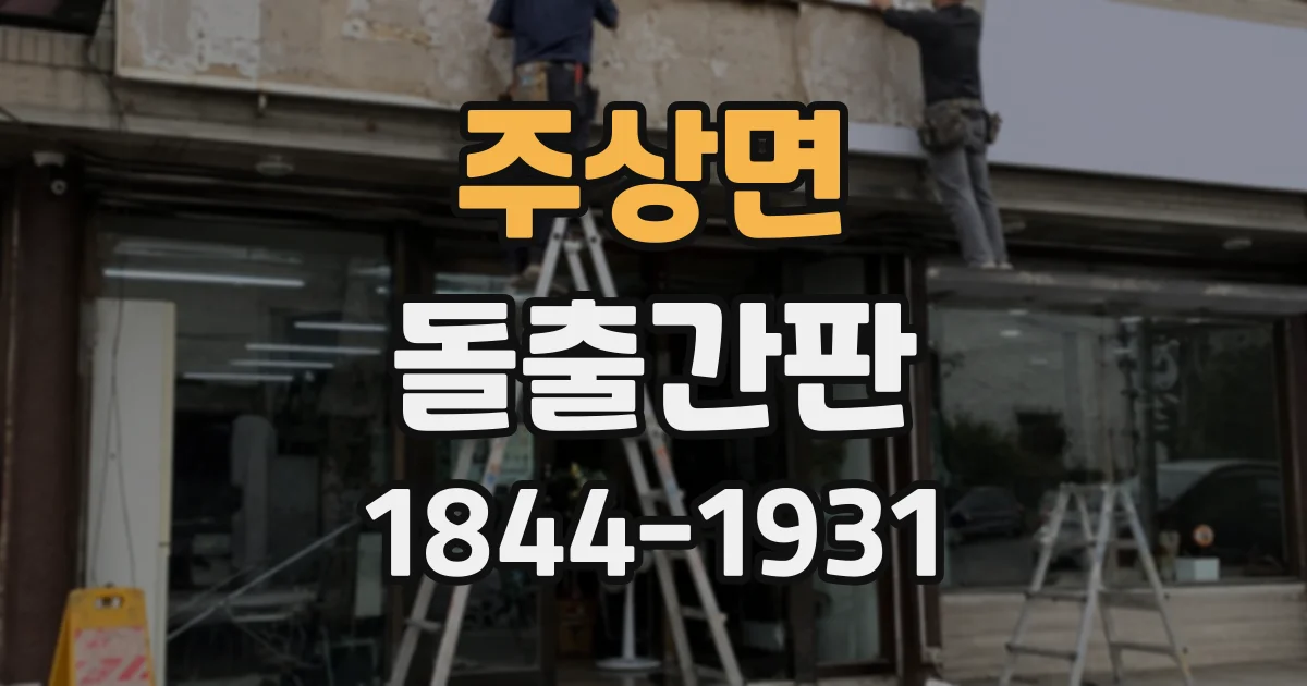 주상면 돌출간판