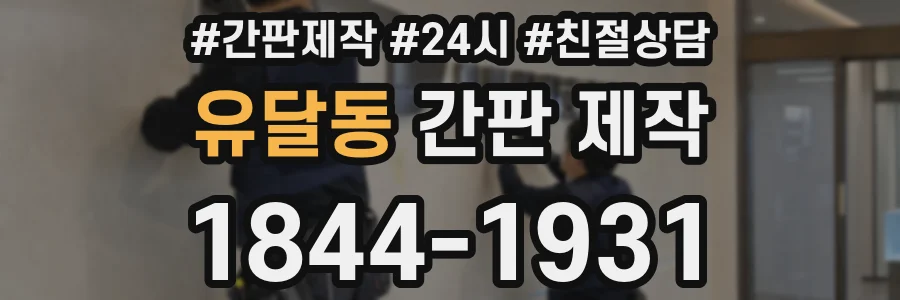 유달동 간판 제작