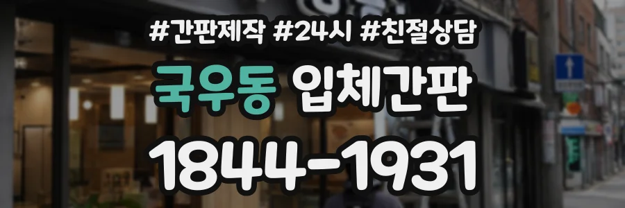 국우동 입체간판 상담 전화 1844-1931