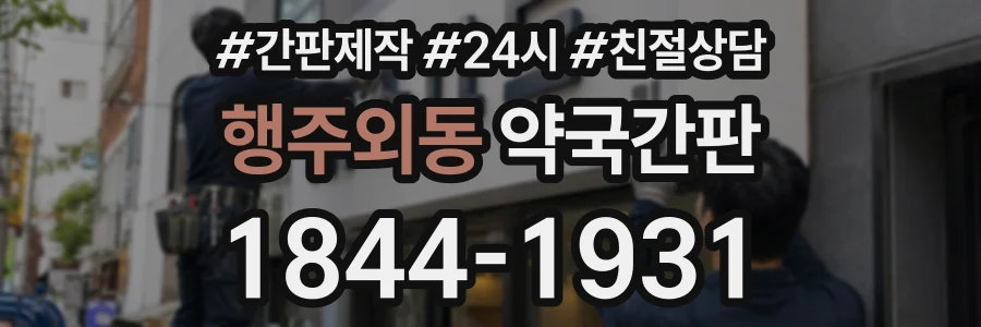 행주외동 약국간판 상담 전화 1844-1931