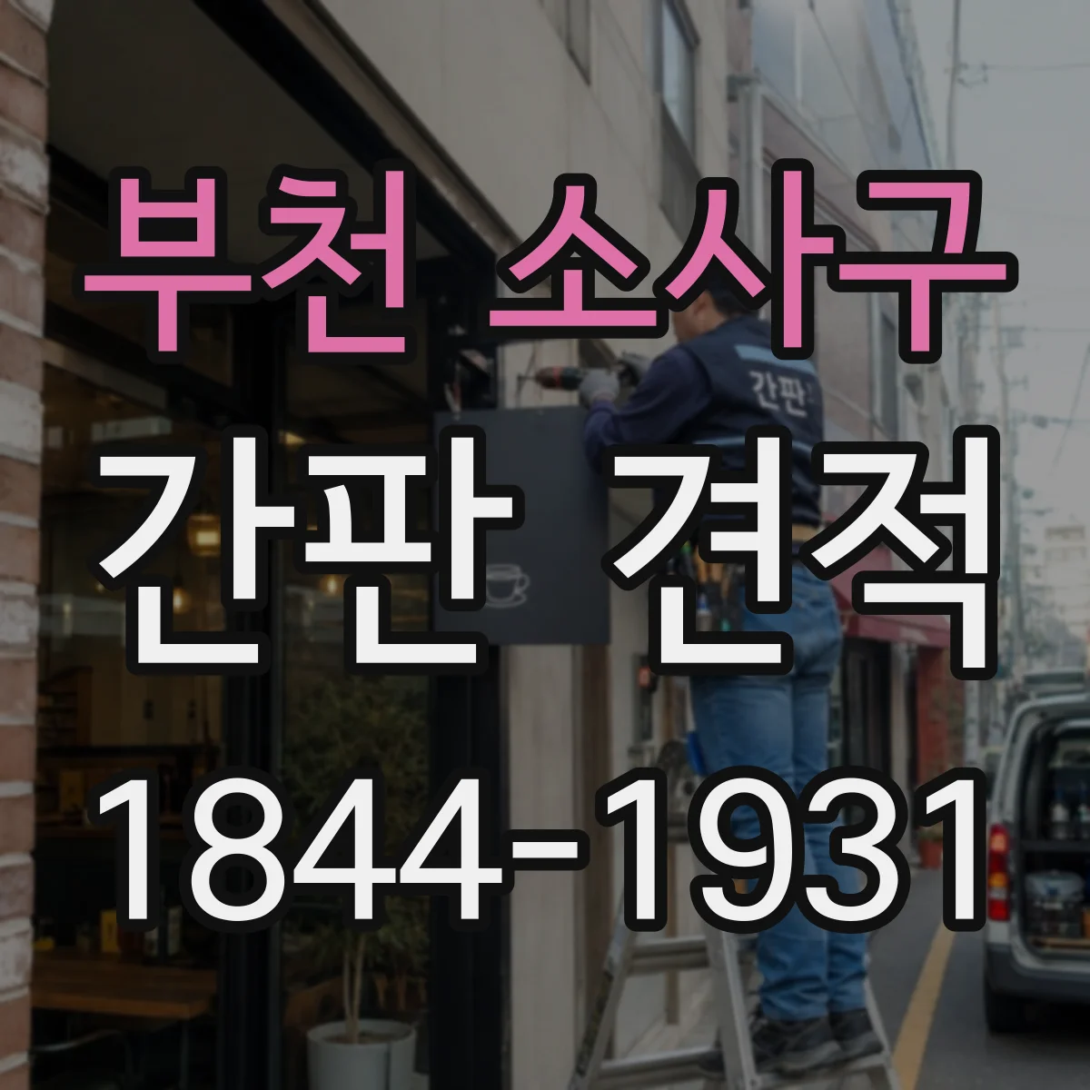 부천 소사구 간판 견적