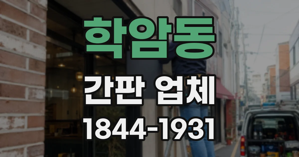 학암동 간판 업체