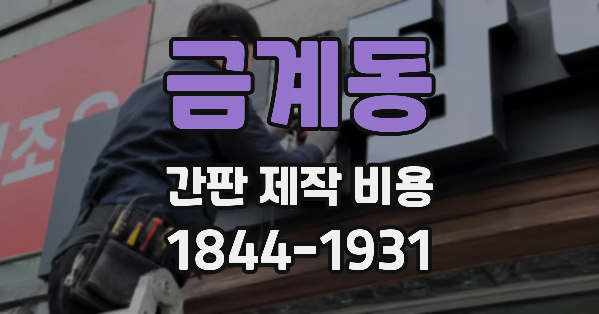 금계동 간판 제작 비용