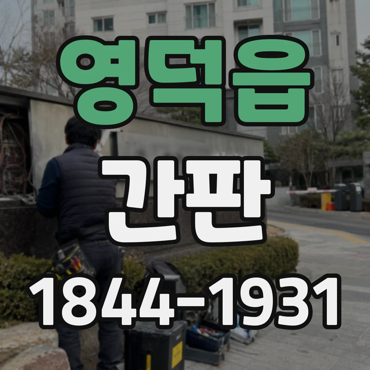 영덕읍 간판