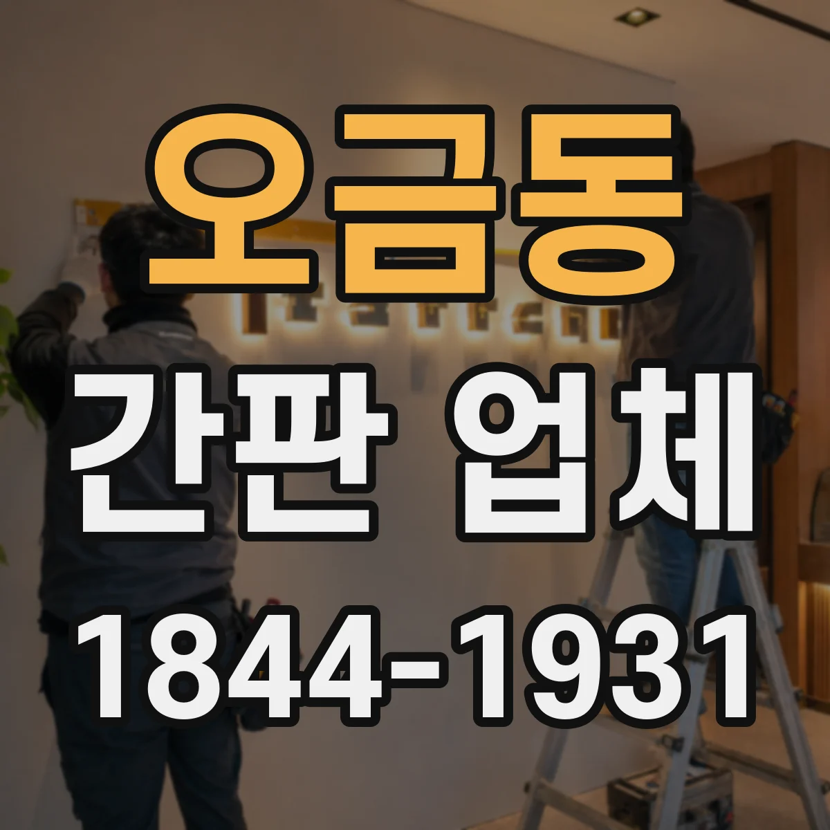 오금동 간판 업체