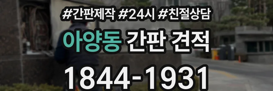 아양동 간판 견적