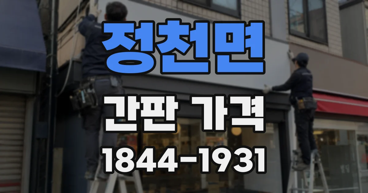 정천면 간판 가격