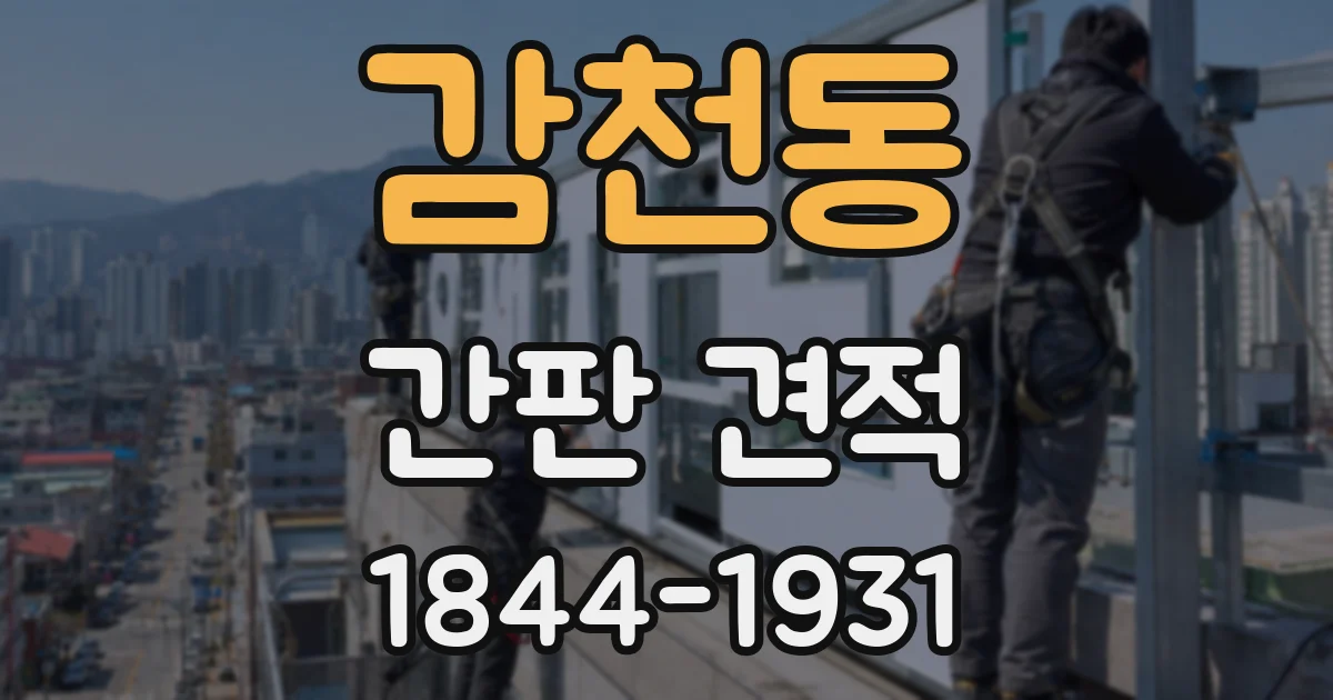 감천동 간판 견적