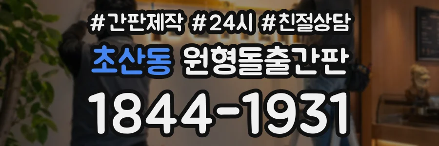 초산동 원형돌출간판 상담 전화 1844-1931