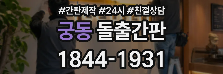 궁동 돌출간판 상담 전화 1844-1931