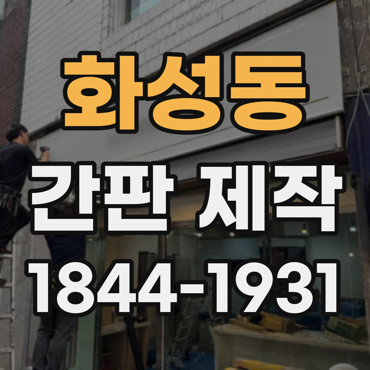 화성동 간판 제작