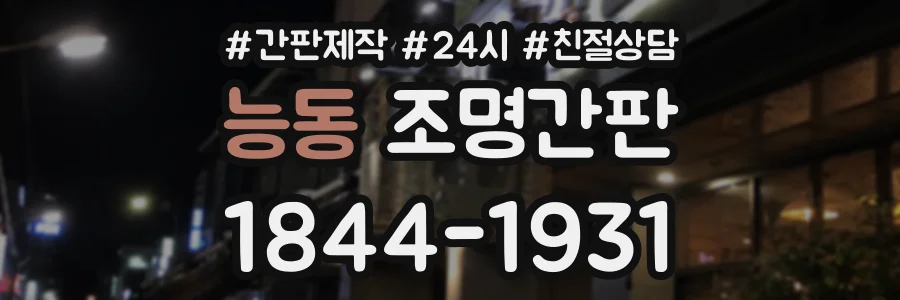 능동 조명간판 상담 전화 1844-1931