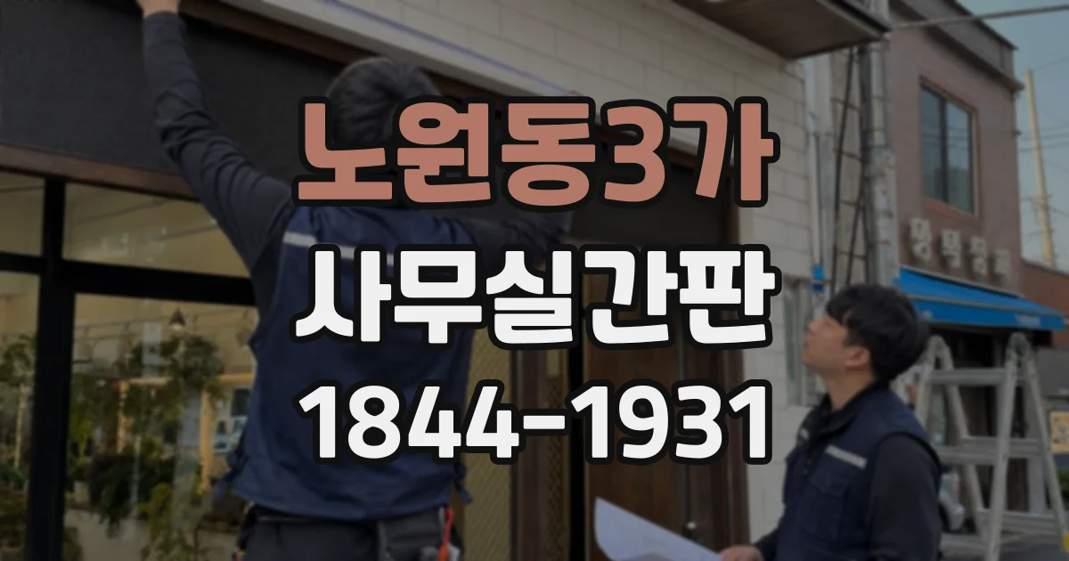 노원동3가 사무실간판