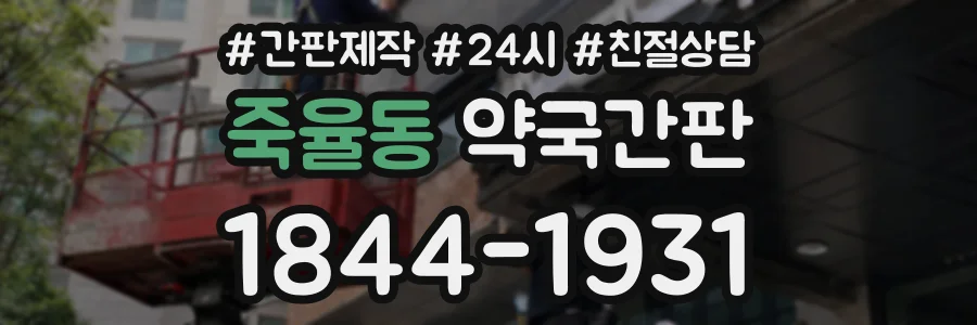 죽율동 약국간판 상담 전화 1844-1931