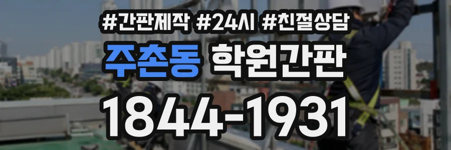 주촌동 학원간판 상담 전화 1844-1931