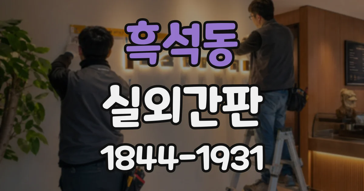 흑석동 실외간판